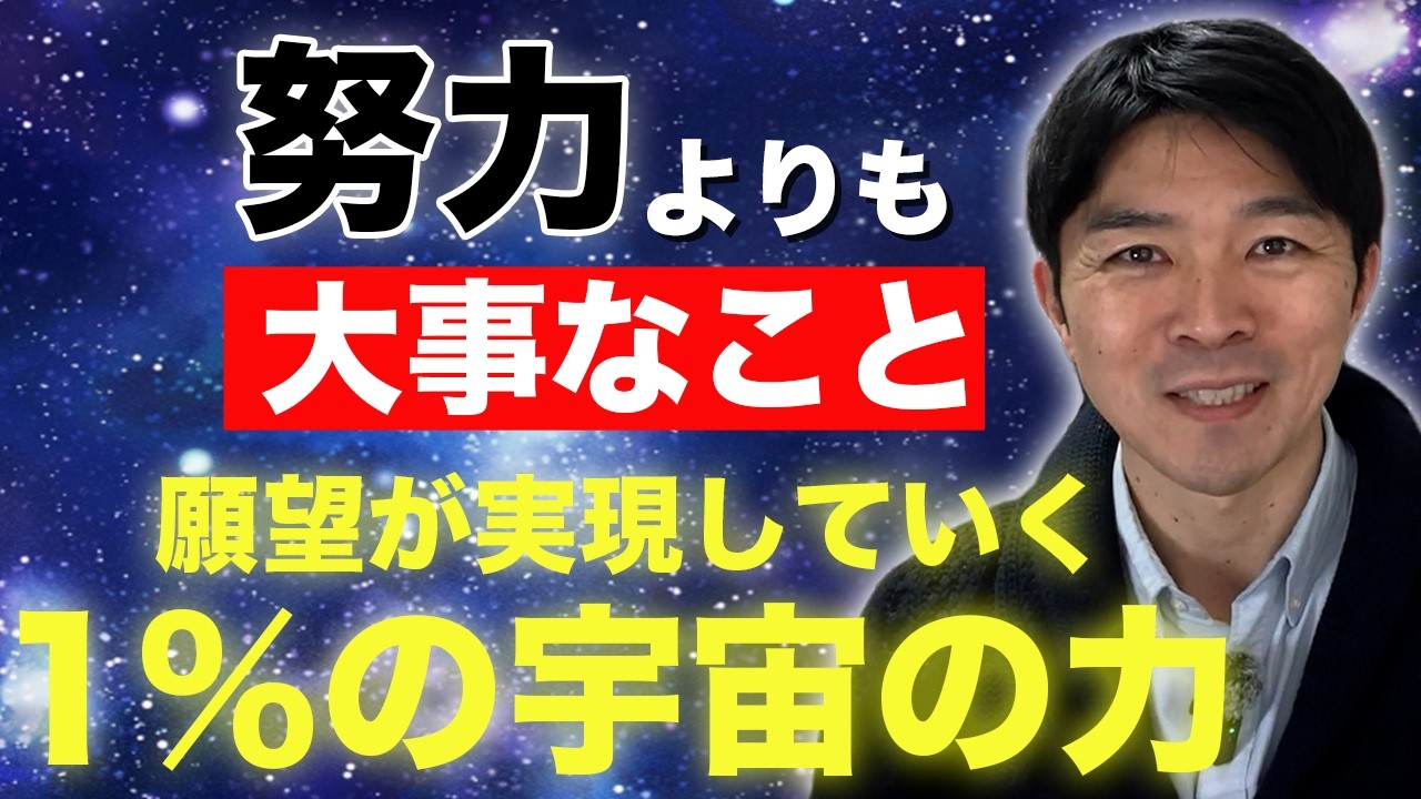 努力や頑張りより大事！　１％のひらめき・宇宙の力が人生を決める！　幸せな成功者の秘密