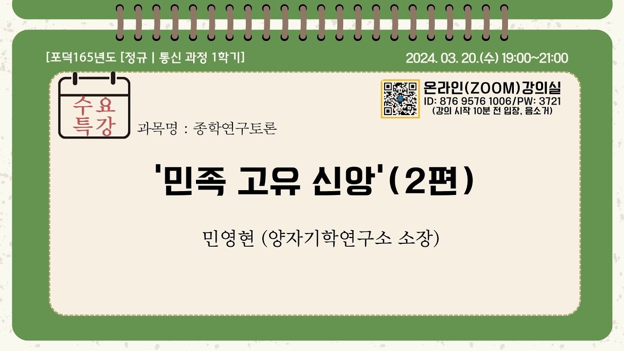 민족 고유 신앙(2편)/ 민영현(양자기학연구소 소장)