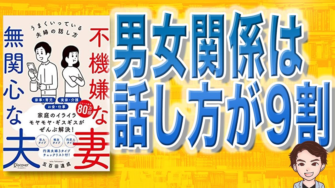 【14分で解説】不機嫌な妻 無関心な夫 うまくいっている夫婦の話し方（五百田 達成 / 著）
