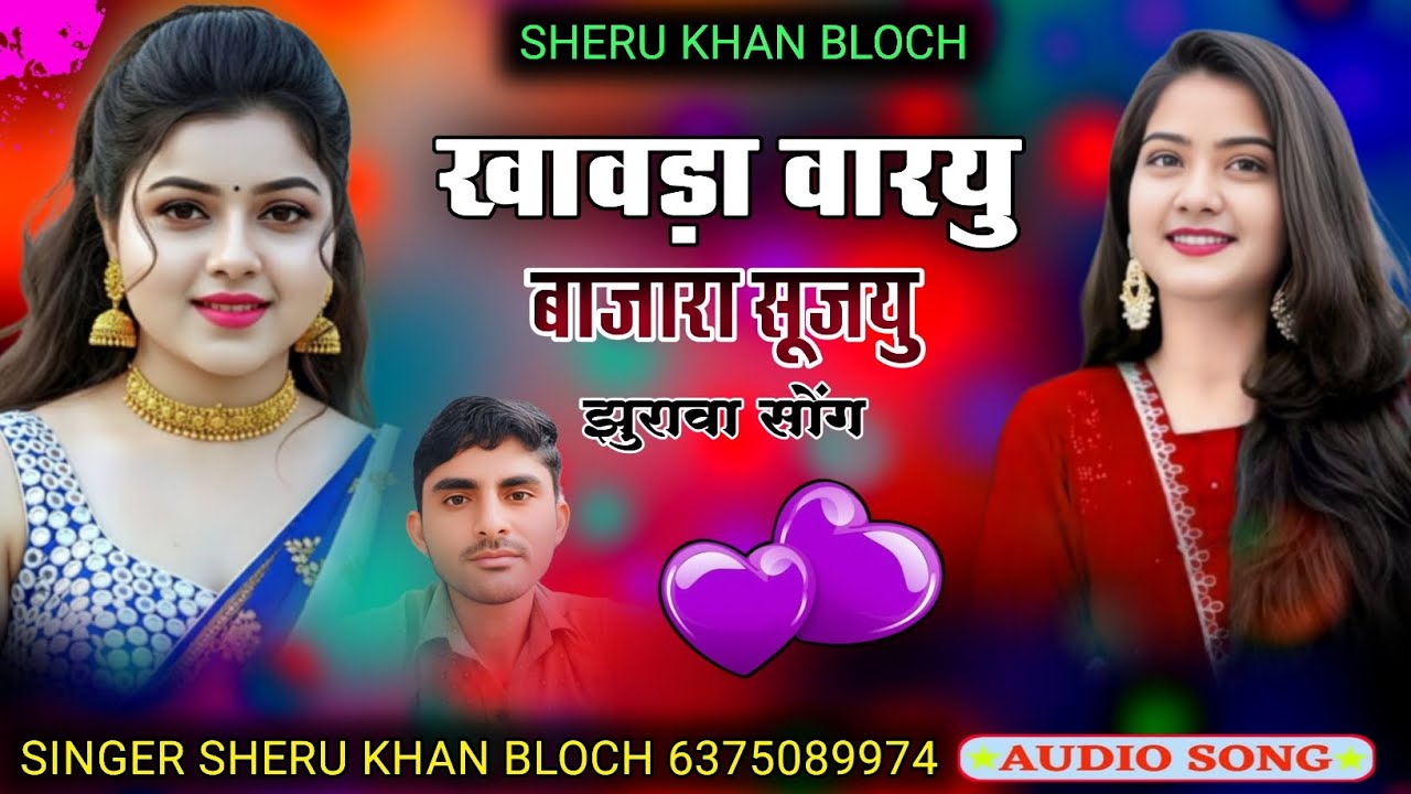 खावड़ा वारयु बाजारा सूजयु झुरावा सोंग सिंगर सेरू खान बलोच Singer Sheru Khan Bloch Sindhi Song 2026