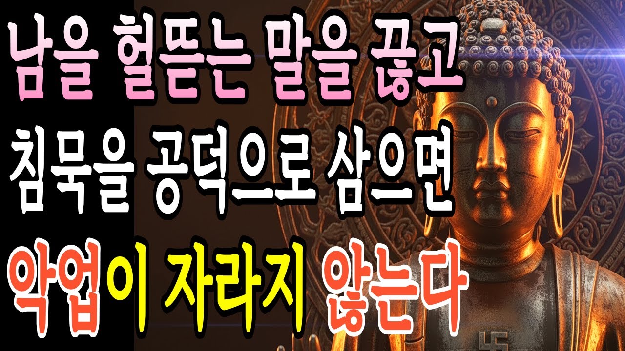 복이 줄줄 새는 사람의 입버릇 부터 다른이유, 부처님의 지혜ㅣ부처님 말씀ㅣ불교 명상
