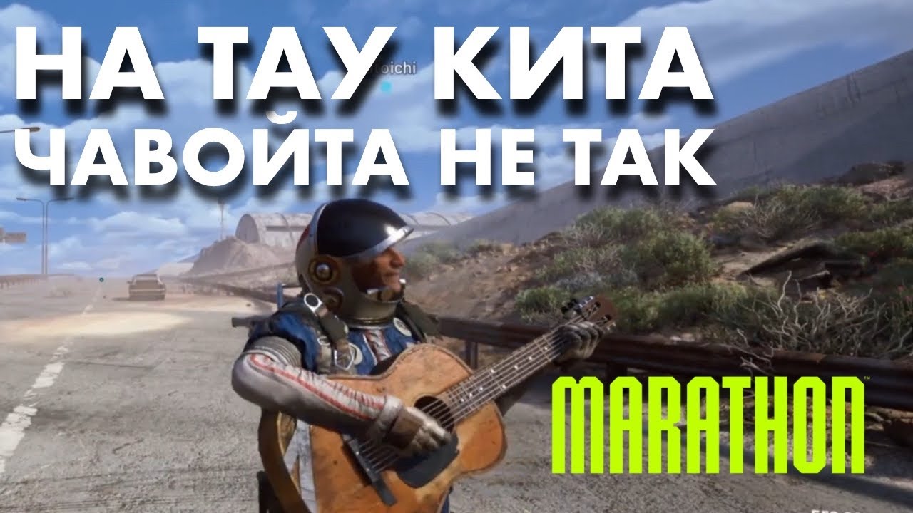 Песня про MARATHON (Владимир Высоцкий / Тау Кита)