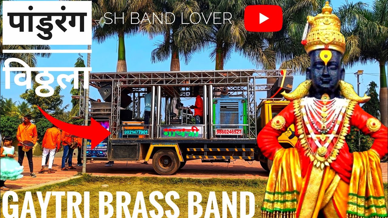 पांडुरंग विठ्ठला 🙏 GAYATRI BRASS BAND KHADKA MALEGOAN 👈🥁🎺 PRESENT BY 👉 SH BAND LOVER 