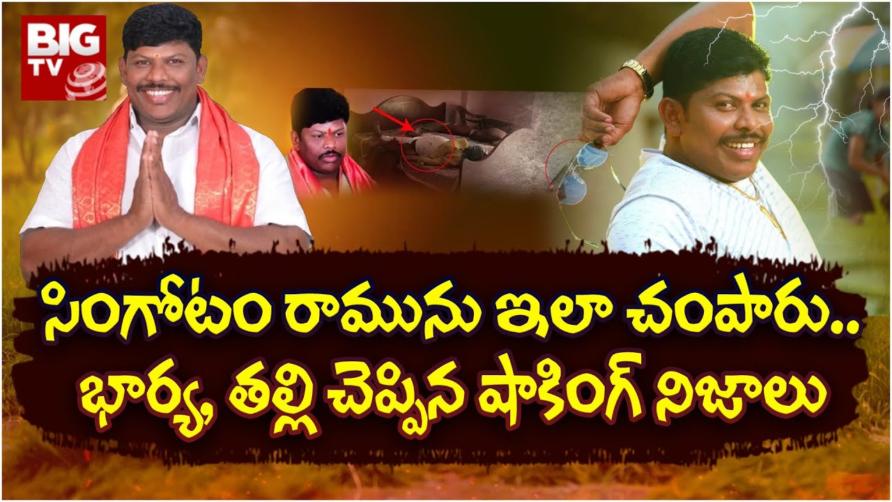 F2F With Singotam Ramu Family | Yousufguda Singotam Ramu Incident | సింగోటం రామును ఇలా చంపారు