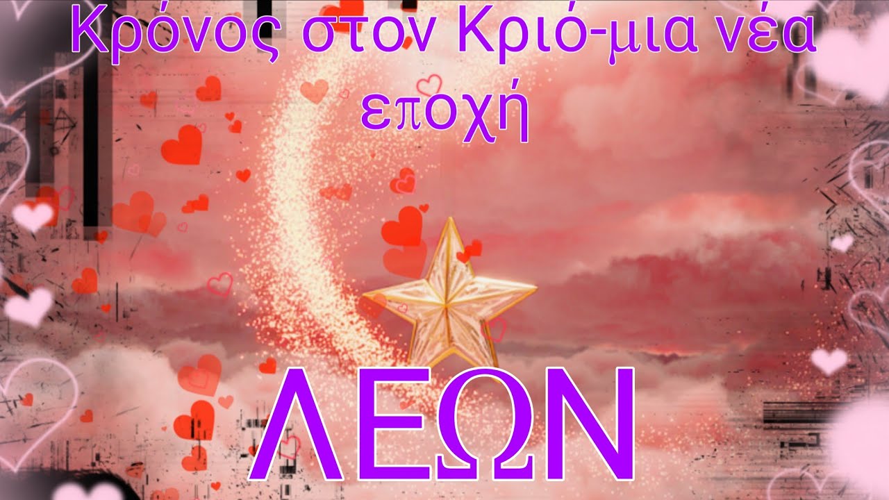 ♌️ΛΕΩΝ♌️🤩🔮