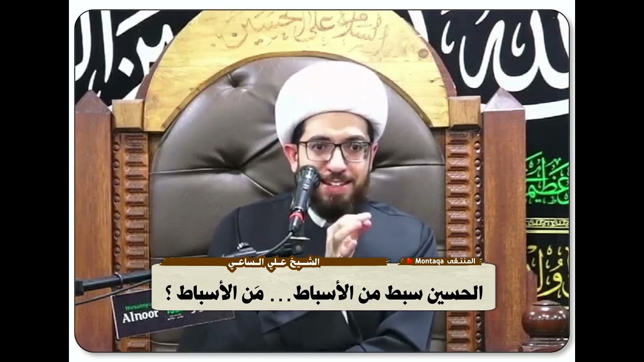 الحسين سبط من الأسباط… مَن الأسباط ؟ - الشيخ علي الساعي