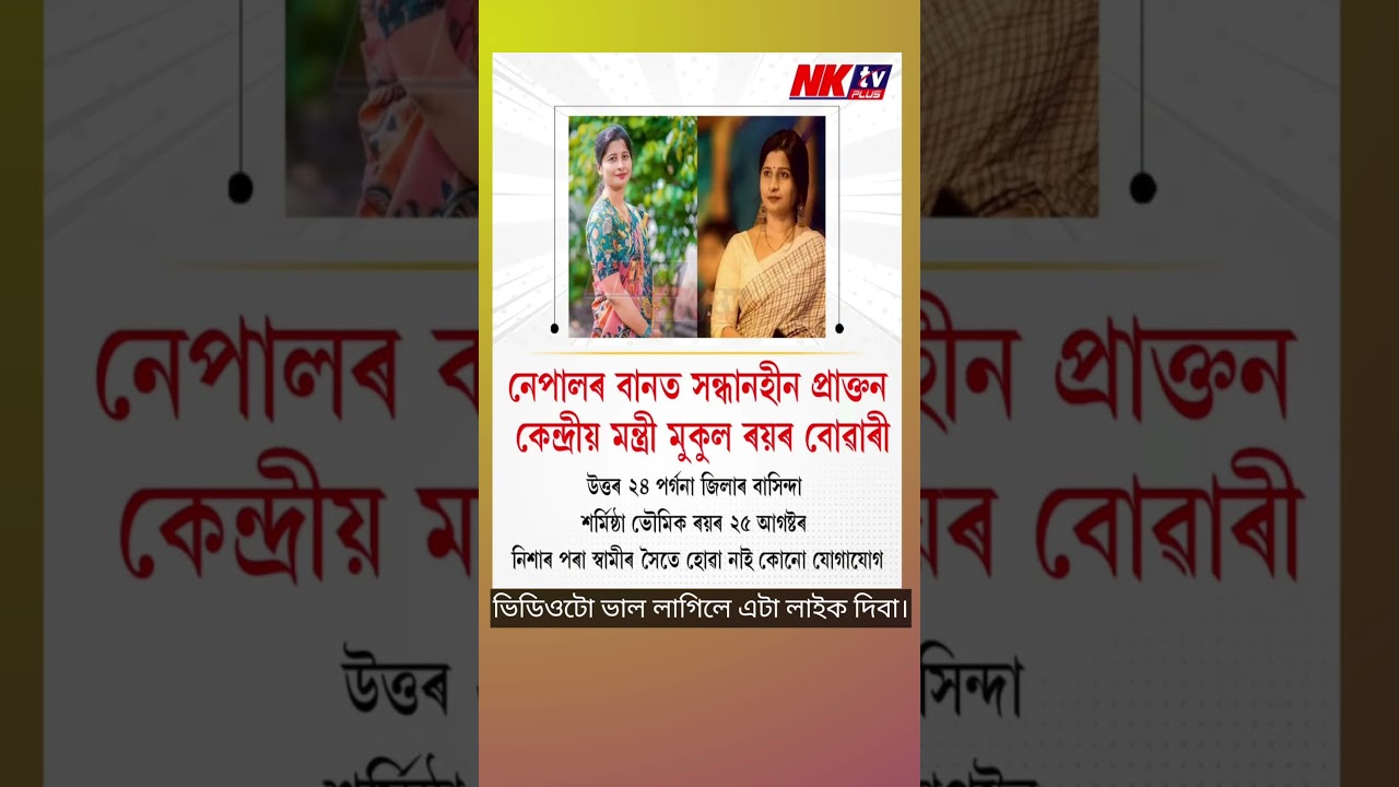 নেপালৰ বানত সন্ধানহীন প্ৰাক্তন কেন্দ্ৰীয় মন্ত্ৰীয় মন্ত্ৰী মুকুল ৰয়ৰ বোৱাৰী।