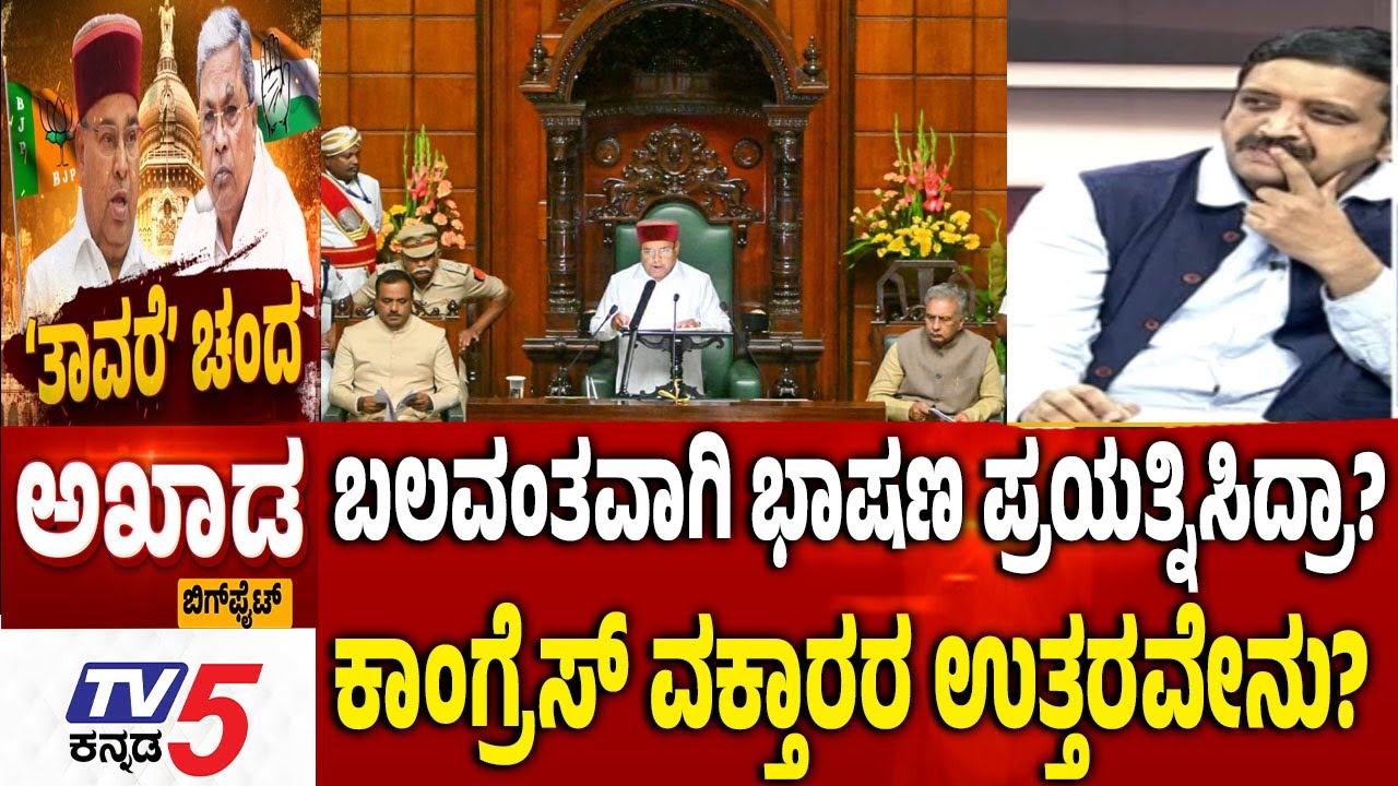 TV5 AKHADAಭಾಷಣ ಪ್ರಯತ್ನಿಸಿದ್ರಾ ಕಾಂಗ್ರೆಸ್​​​ ವಕ್ತಾರರ ಉತ್ತರವೇನು?Siddaramaiah Govt Vs ThawarChand Gehlot