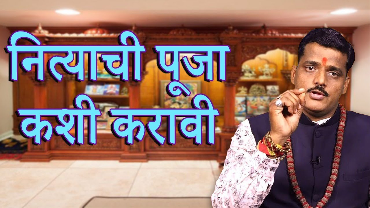 Mahajan Guruji | नित्याची पूजा कशी करावी | Daily Puja |