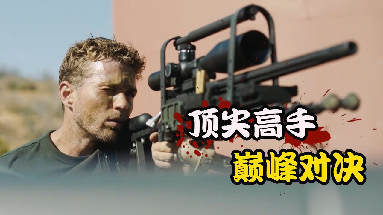 特战小队被接连追杀，出生入死的兄弟八人只剩两人，未知危险还在继续，高分美剧 生死狙击 第二季下集  瑞安·菲利普#珊特尔·范圣滕#辛希亚·阿戴-罗宾森