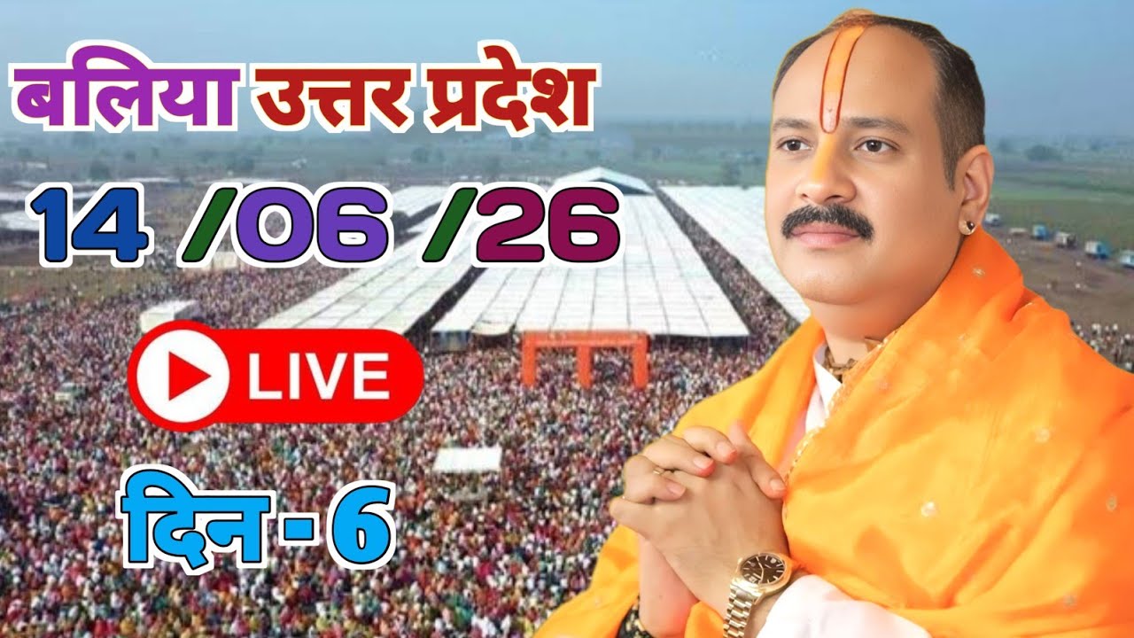 Live 🔴 // 14 - 06 - 2026// बलिया उत्तर प्रदेश शिव महापुराण Pradeep Mishra Live Shiv Mahapuran Katha