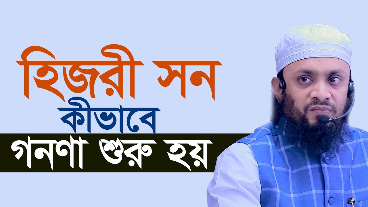 হিজরী সন কখন থেকে গণনা শুরু হয় আব্দুল হাই মুহাম্মাদ সাইফুল্লাহ Abdul Hi Saifullah New Waz