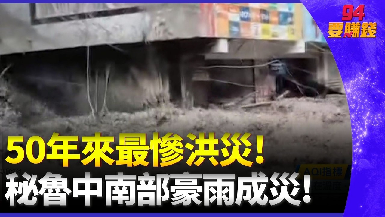 秘魯中南部豪雨成災 河水暴漲襲擊小鎮毀30屋 50年來最慘洪災! 暴雨導致河水氾濫近乎毀鎮｜94要賺錢
