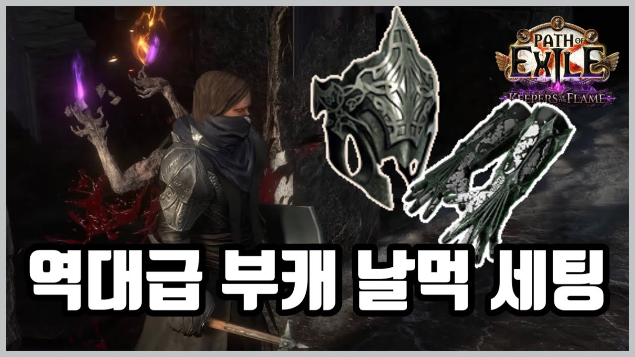 POE 3.27) 날먹 부캐 세팅 떳냐?