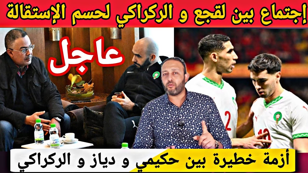 الإجتماع الأخير بين لقجع و الركراكي لحسم الإستقالة من المنتخب و رد مفاجئ من حكيمي و دياز