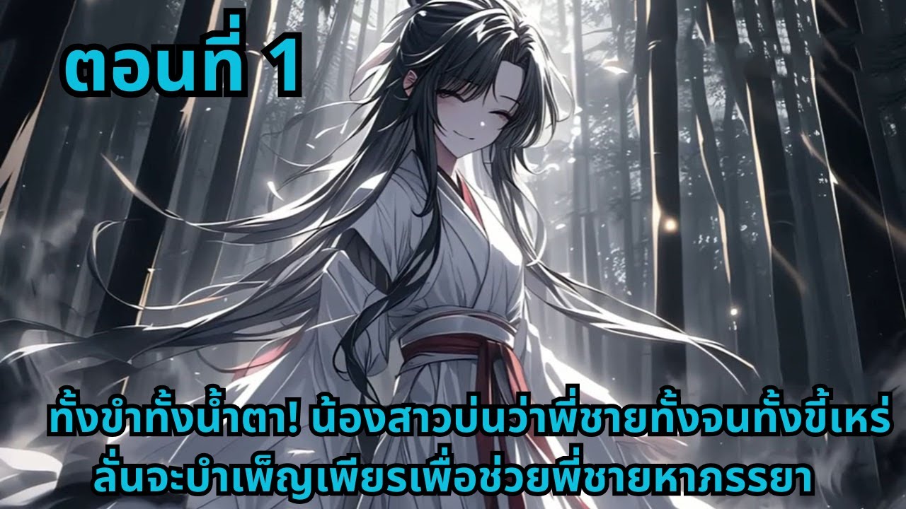 ตอนที่ 1   |       ทั้งขำทั้งน้ำตา! น้องสาวบ่นว่าพี่ชายทั้งจนทั้งขี้เหร่ ลั่นจะบำเพ็ญเพียรเพื่อช่ว