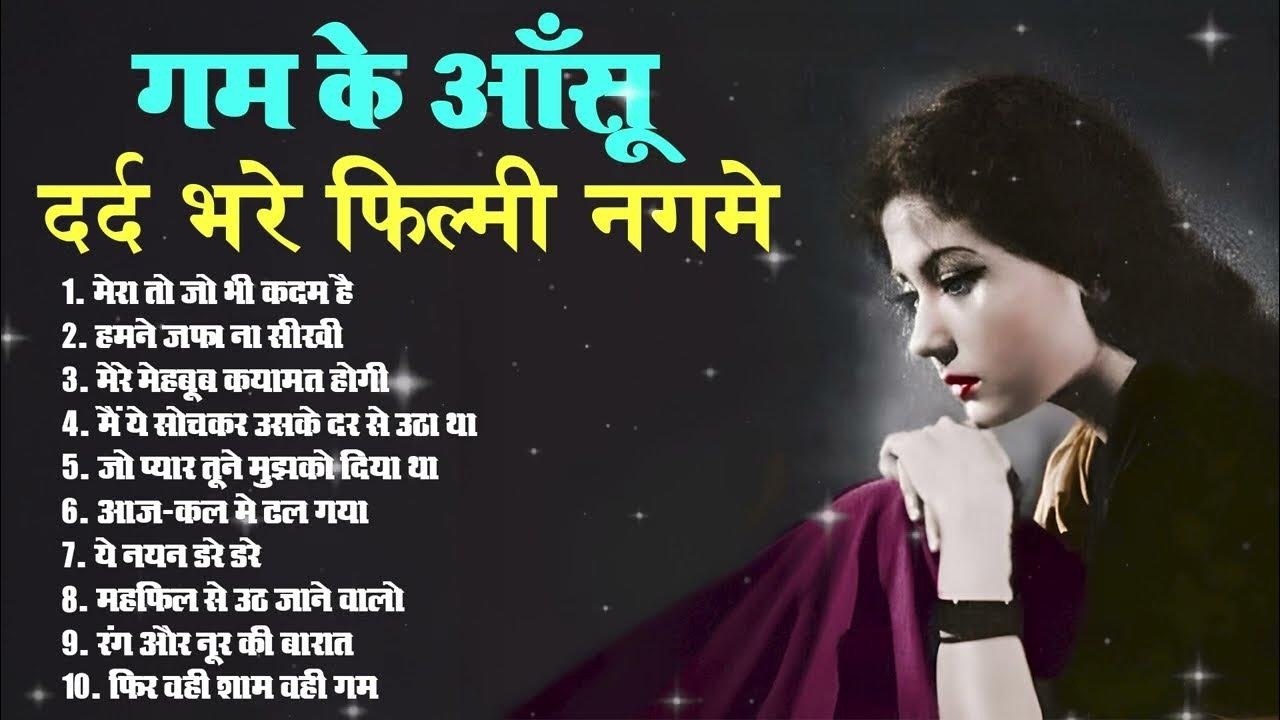 गम के आँसू | दर्द भरे फ़िल्मी नगमे | Old is Gold | Evergreen |मेरा तो जो भी कदम है | हमने जफ़ा ना सीखी