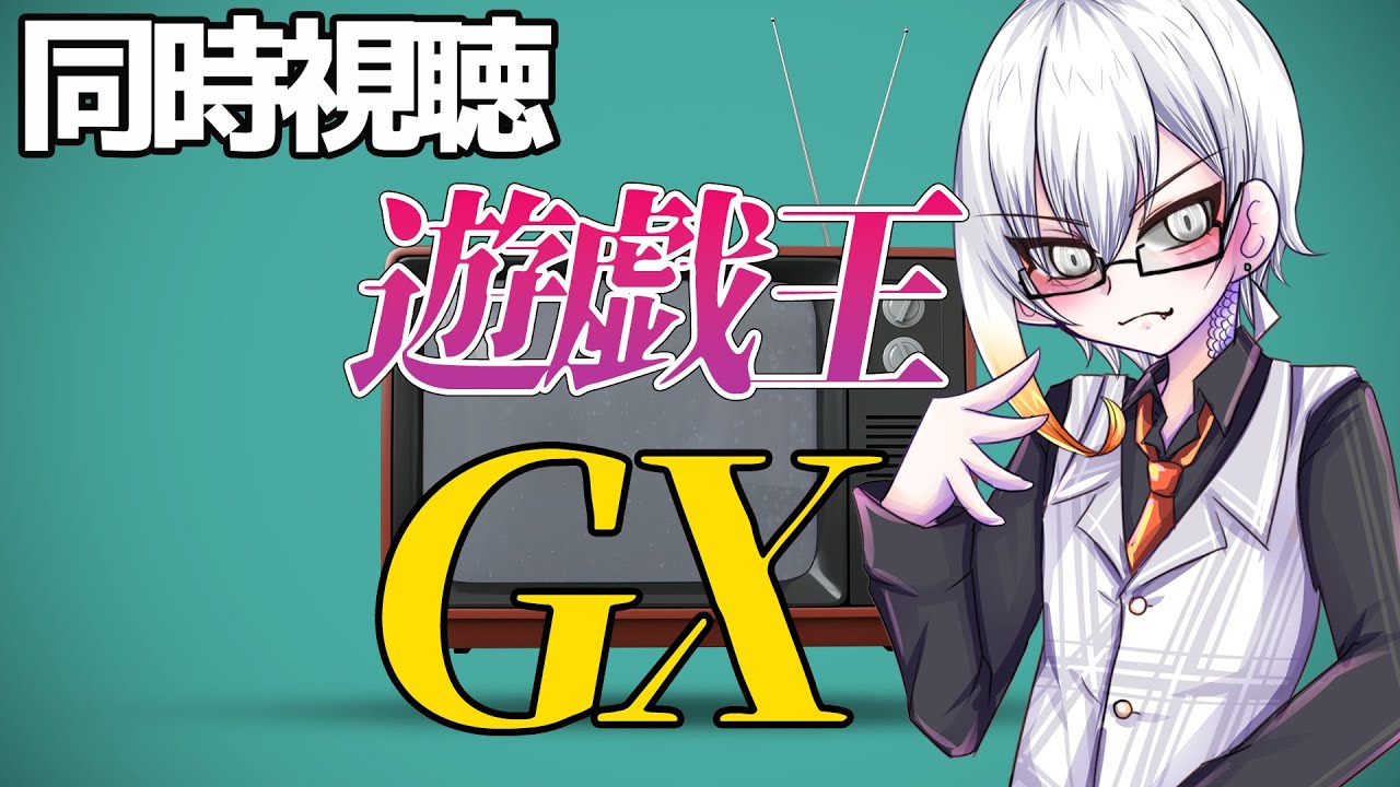【同時視聴配信/Vtuber】遊戯王GX35話