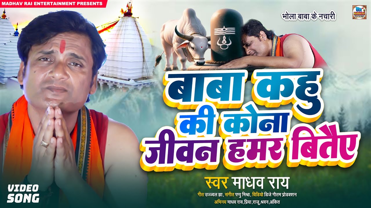 Maithili Nachari Video - बाबा कहु की कोना जीवन हमर बितैए | Madhav Rai | मैथिली नचारी