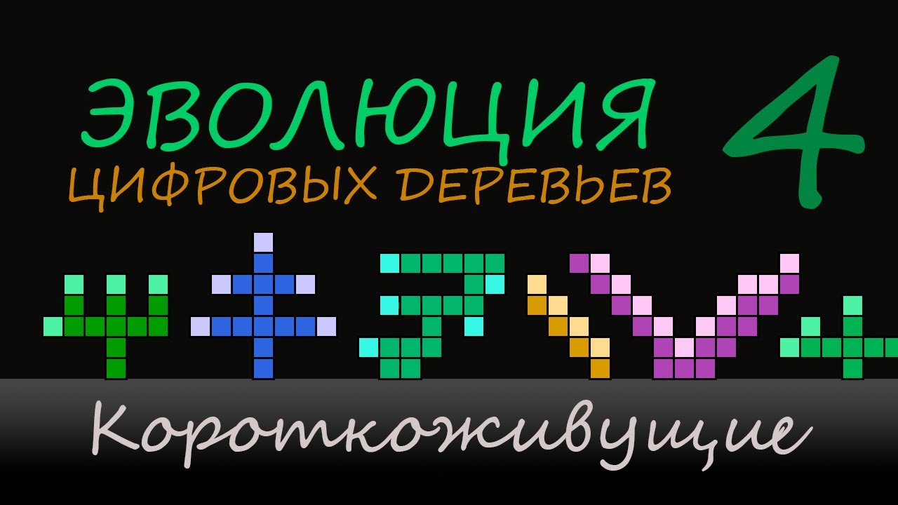 Эволюция цифровых деревьев 4. Короткоживущие.