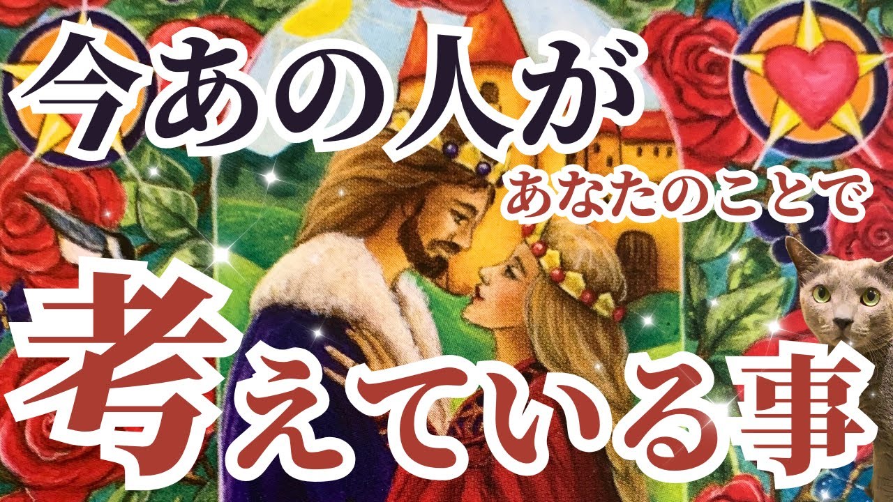 【6選❤️】今あの人は、あなたのことで、こんな事考えています👀❤️🐴🐴❤️［tarot /タロット占い/恋愛成就/チャネリング/オラクル/ルノルマン］