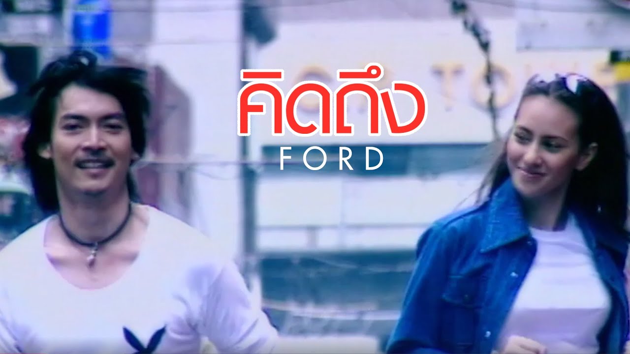 คิดถึง l ฟอร์ด สบชัย ไกรยูรเสน (Ford)