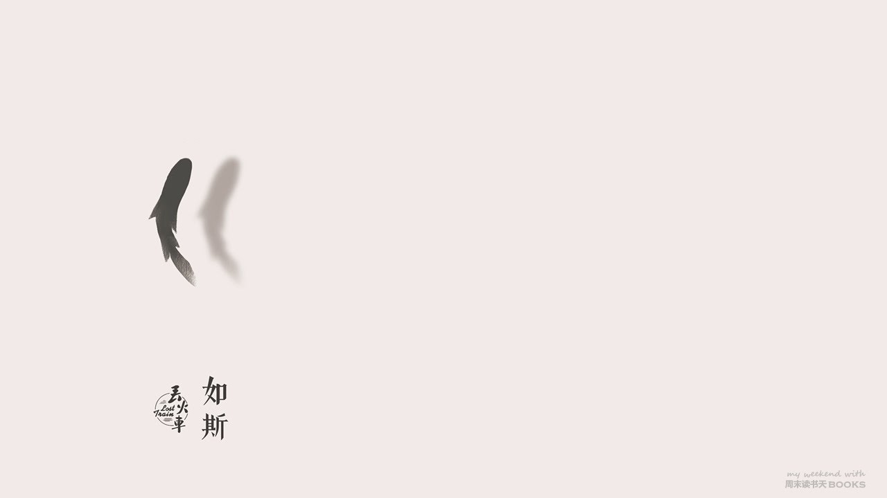 丢火车乐队 Lost Train - 如斯［歌词］