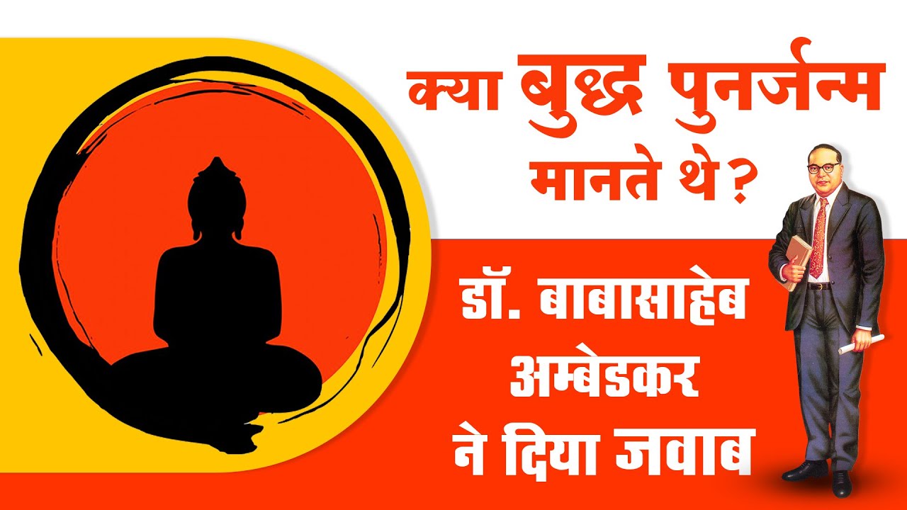 क्या बुद्ध पुनर्जन्म मानते थे? डॉ. बाबासाहेब अम्बेडकर ने दिया जवाब | Buddha & His Dhamma
