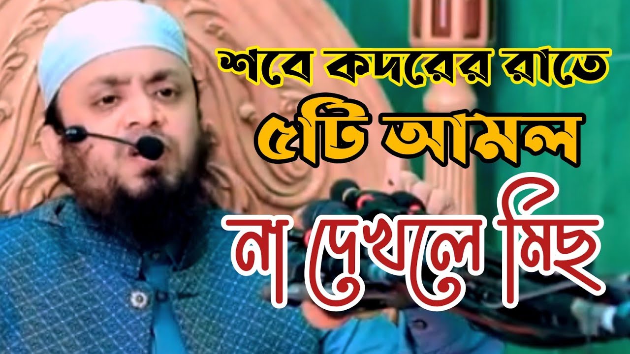 শবে কদরের রাতে ৫টি আমল করুন | দুনিয়া ও আখিরাত সফল হবে | Abdul Hi Mohammad Saifullah #viral #trending