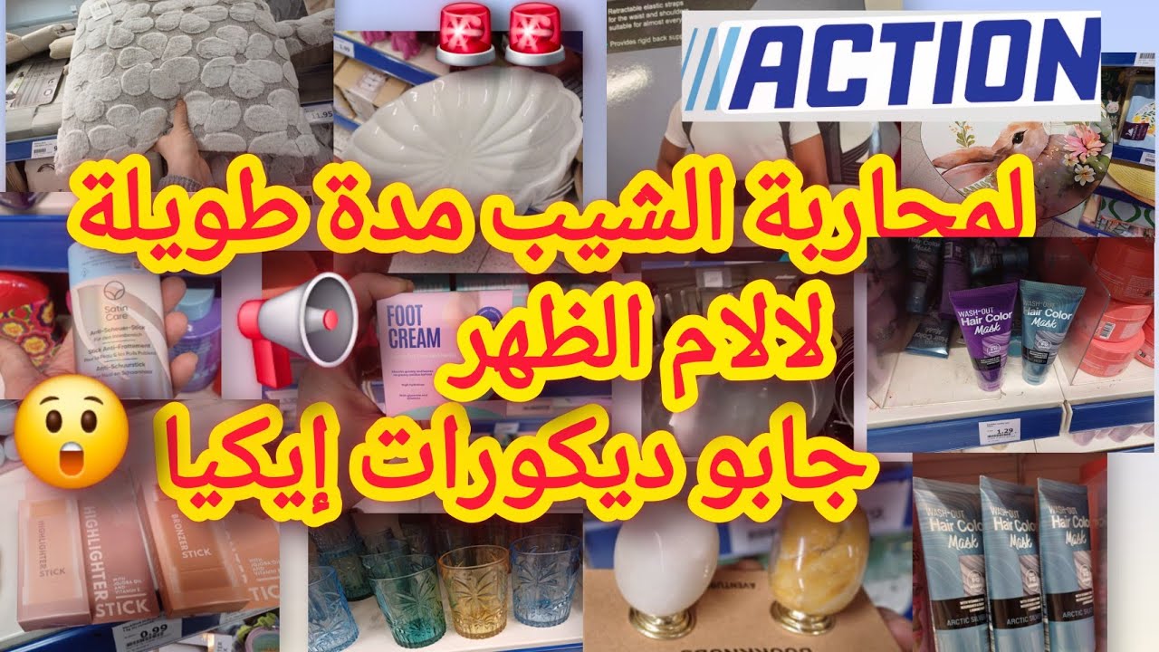 جديد اكسيون لمحاربة الشيب/  القضاء على الام الظهر  جابو ديكورات إيكيا  المخاطفة عليهم 😱