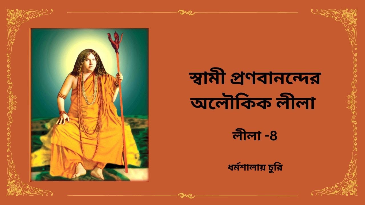 Pranabananda Aloukik Lila-4 | Dhormoshalaye Churi