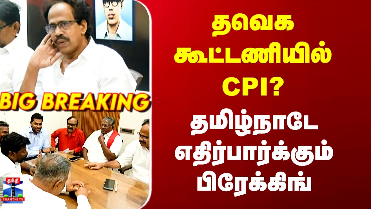 TVK Alliance | தவெக கூட்டணியில் CPI? தமிழ்நாடே எதிர்பார்க்கும் பிரேக்கிங்