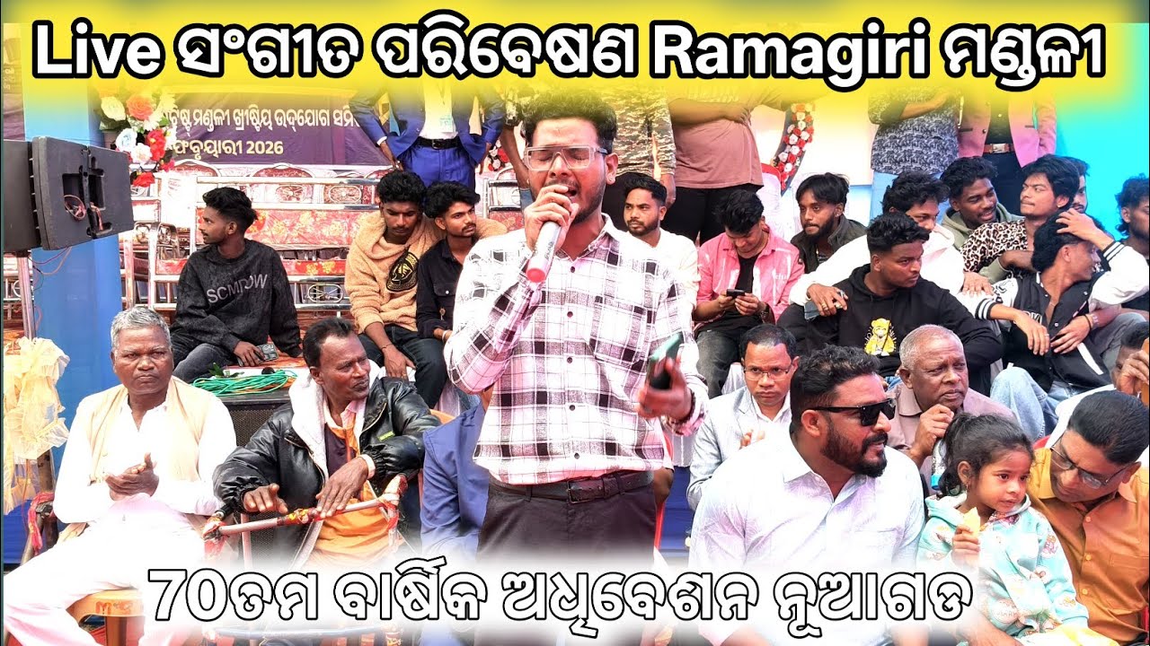 Live ସଂଗୀତ ପରିବେଷଣ Ramagiri ମଣ୍ଡଳୀ Nuagada ସଭା 2026 // Singer - Jeet Mali // 