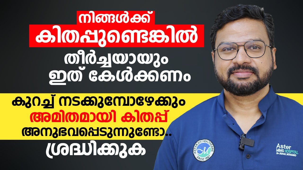 നിങ്ങൾക്ക് കിതപ്പ് ഉണ്ടെങ്കിൽ തീർച്ചയായും ഇത് കേൾക്കണം | അമിതമായി കിതപ്പ് | Dr Suhail Muhammed