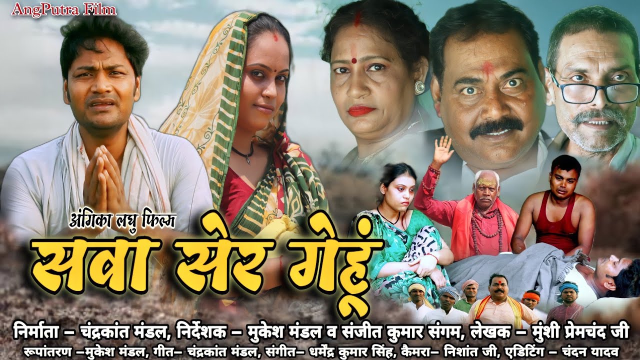  !! सवा सेर गेहूं !!  #Premchand !! Angika video // Rachna sah  //  mukesh mandal