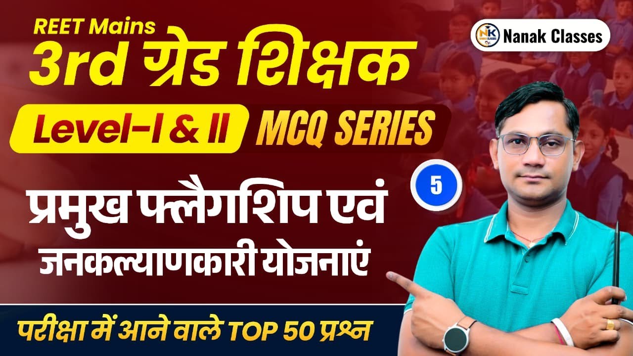 3rd Grade शिक्षक 2025-26 | प्रमुख फ्लैगशिप एवं जनकल्याणकारी योजनाएं | TOP 50 MCQ | by shiv Sir