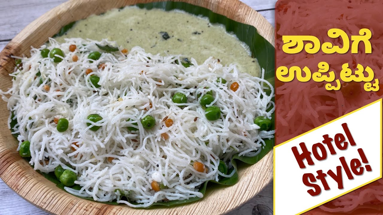 10 ನಿಮಿಷದಲ್ಲಿ ಮಾಡಿ ಬಿಳಿ ಶಾವಿಗೆ | Easy Morning Breakfast | Shavige Uppit | White Shavige Bath