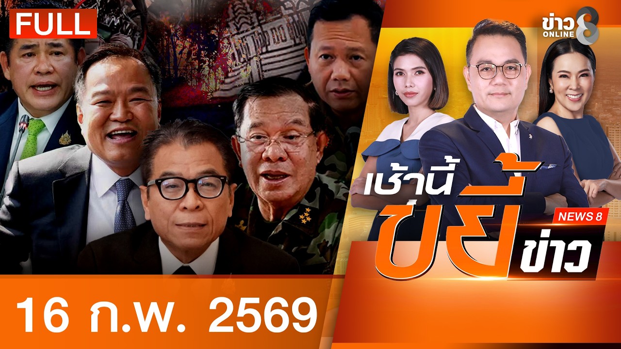 รายการเช้านี้ขยี้ข่าวช่อง8 | 16 ก.พ. 69 | FULL EP | เช้านี้ขยี้ข่าวช่อง8 ออนไลน์ | ข่าวช่อง8