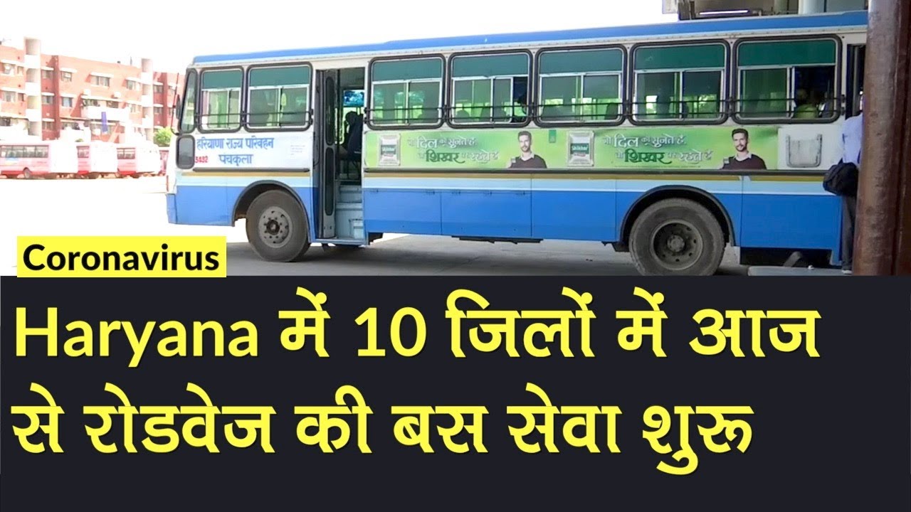 Coronavirus: Haryana में 54 दिन बाद 10 जिलों में Roadways की Bus सेवा शुरू