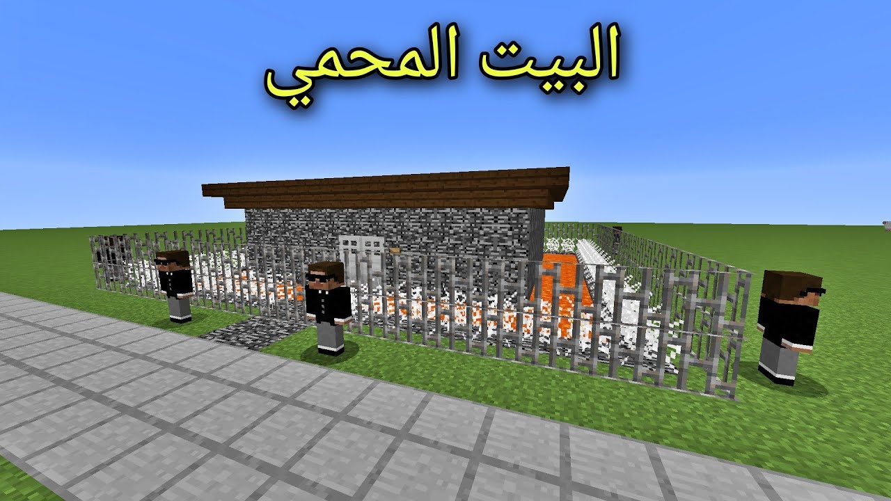 فلم ماين كرافت : بنيت أكثر بيت محمي بالعالم !!؟ 🔥😱