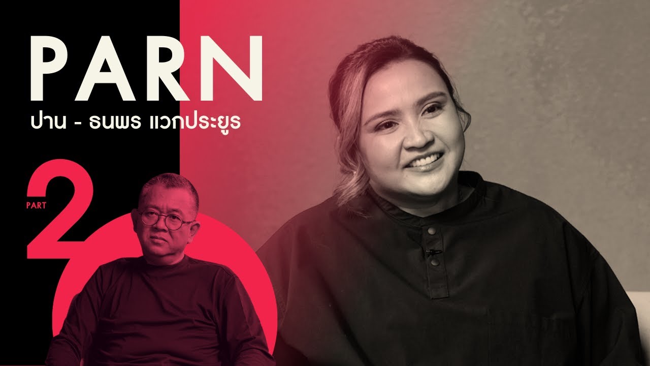 (PART 2 - จบ) 'ปาน ธนพร' กับความลับและวิถีแห่งค่าย ‘อาร์เอส (RS)’ | Parn Thanaporn #Patedtalk