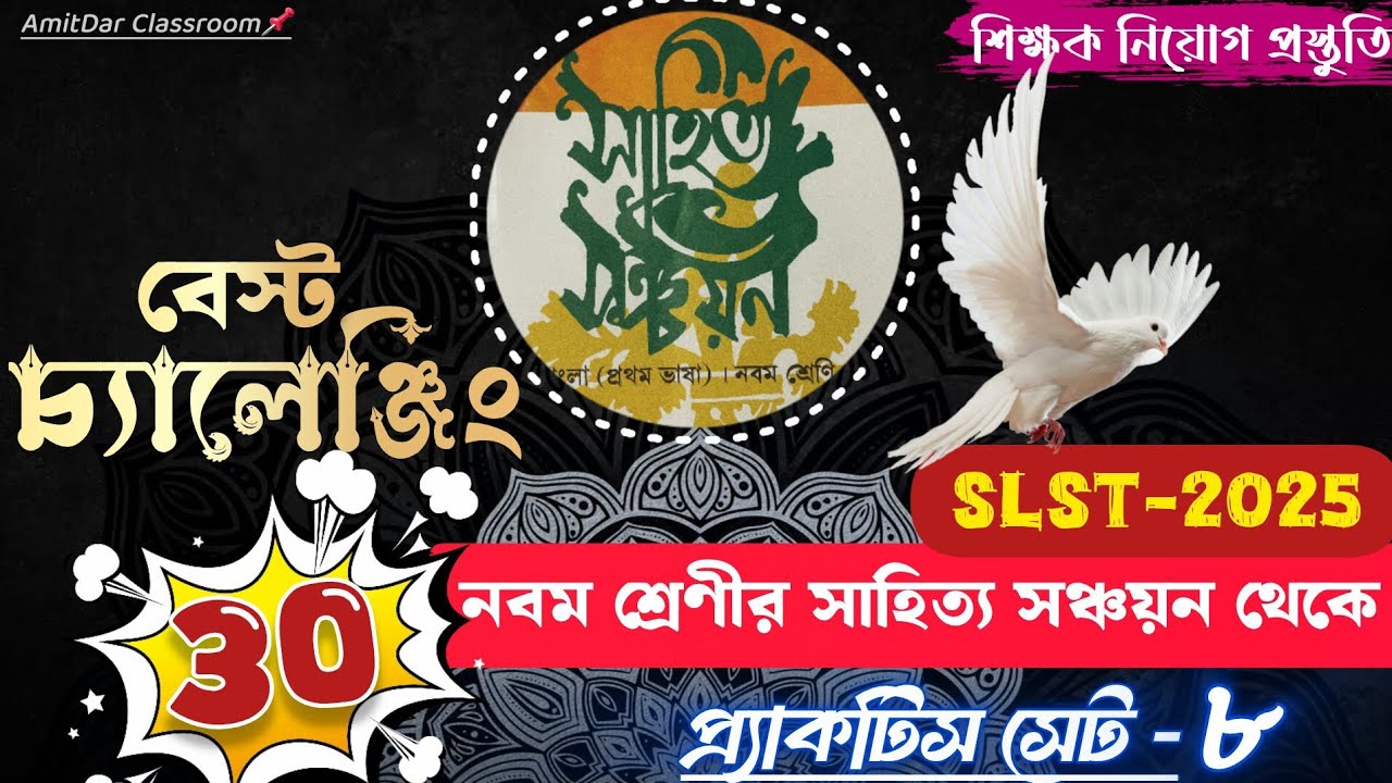 SLST IX- X Bengali Challenging Set 30 MCQ | নবম শ্রেণির সাহিত্য সঞ্চয়ন থেকে গুরুত্বপূর্ণ MCQ 2025|