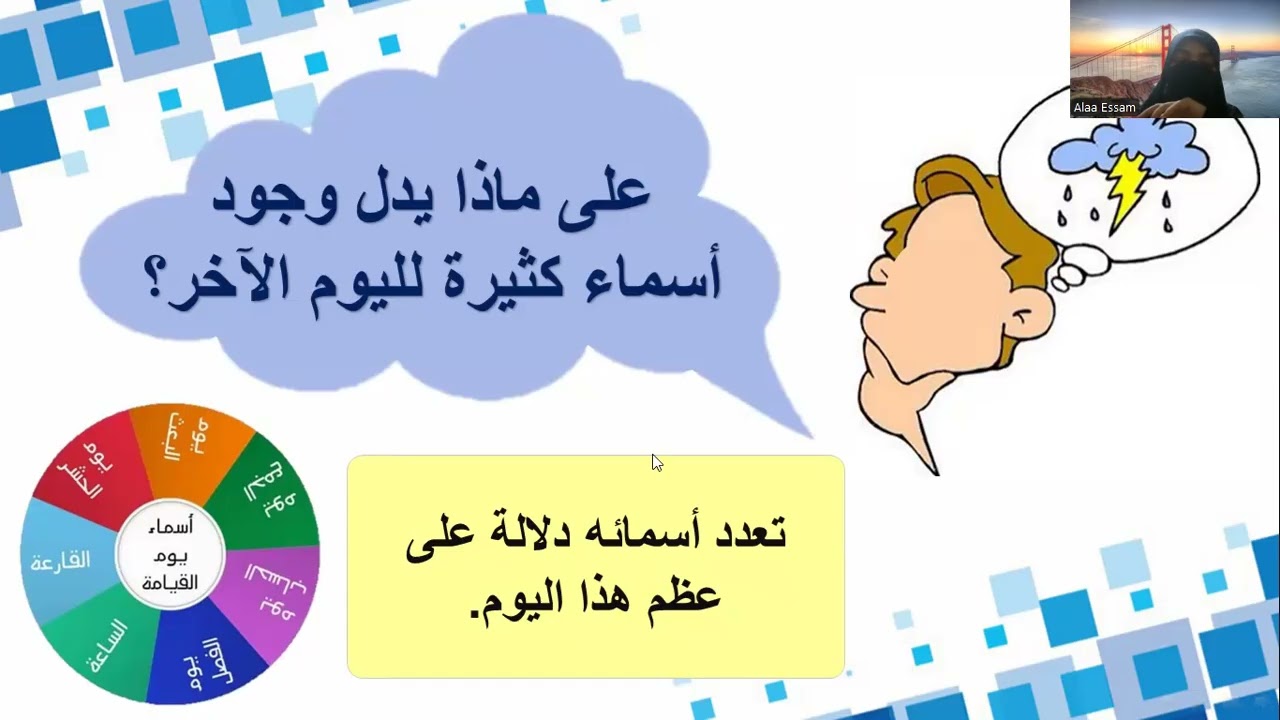 الحصة التجريبية| التربية الإسلامية| أثر الإيمان باليوم الآخر 