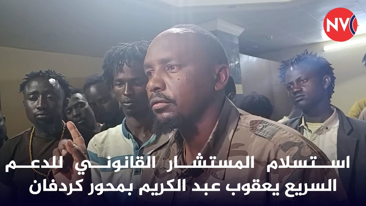 استسلام المستشار القانوني للدعم السريع يعقوب عبد الكريم بمحور كردفان | 2026/3/9