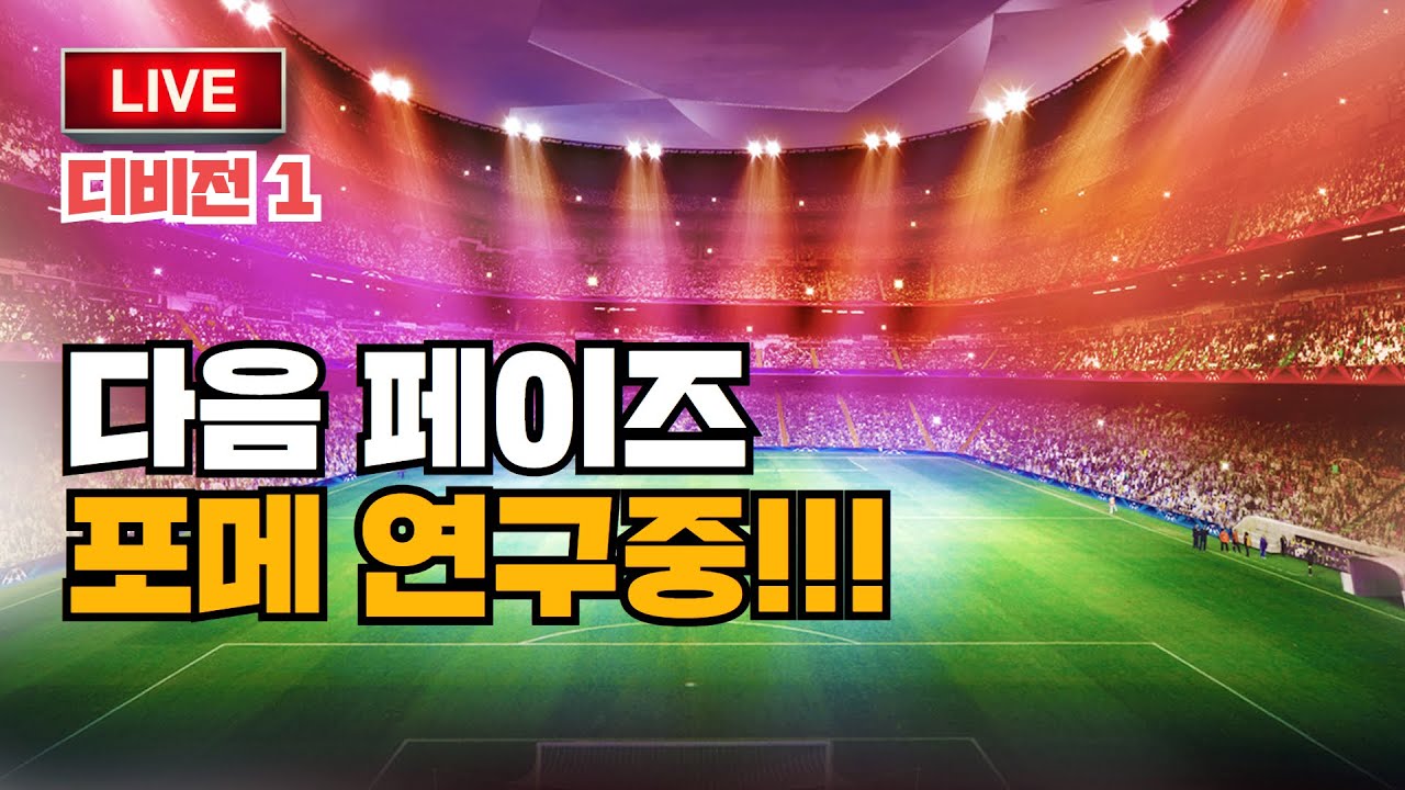 📡 이풋볼 Live 81 | 새로운 전술을 짜보자