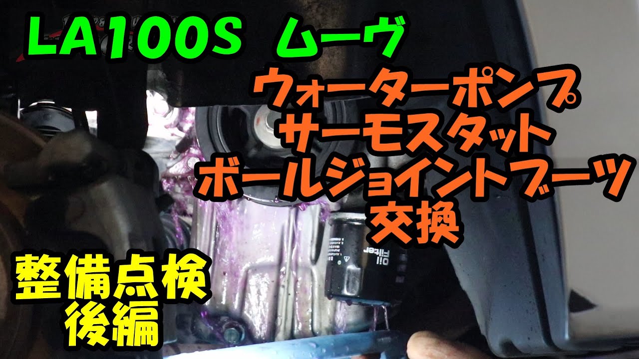 ＬＡ１００　ムーヴ　整備点検　後編　ウォーターポンプ交換　サーモスタット交換　ヘッドライトコーティング　ボールジョイントブーツ　ＭＯＶＥ　ＤＡＩＨＡＳＵ　ＬＡ１００Ｓ　エアコン　ムーブ