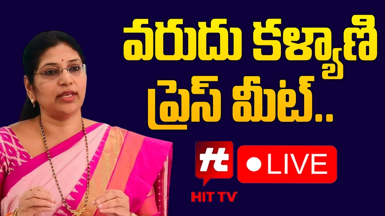 LIVE : వరుదు కళ్యాణి ప్రెస్ మీట్ | YSRCP MLC Varudu Kalyani Press Mee | @Hittvtelugunews