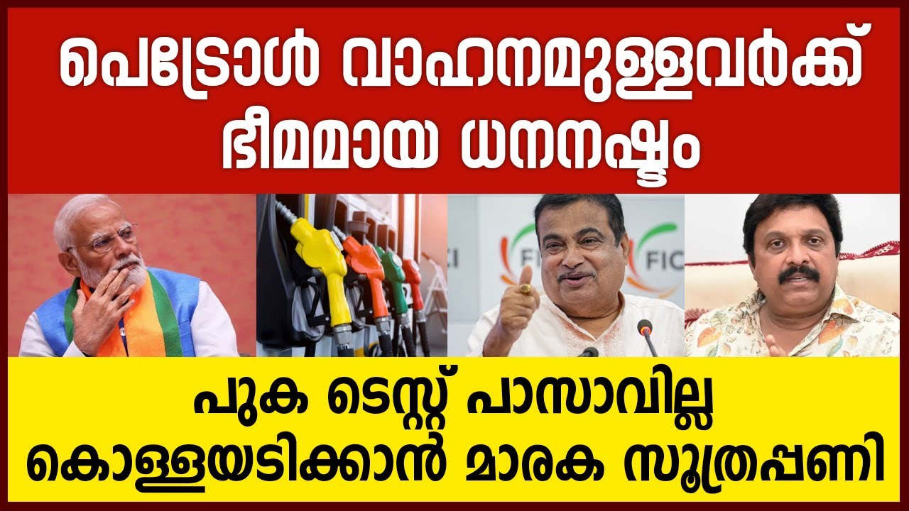 പെട്രോൾ വാഹനമുള്ളവർക്കുള്ള പണി,  വണ്ടിയും വിളിച്ച്...
