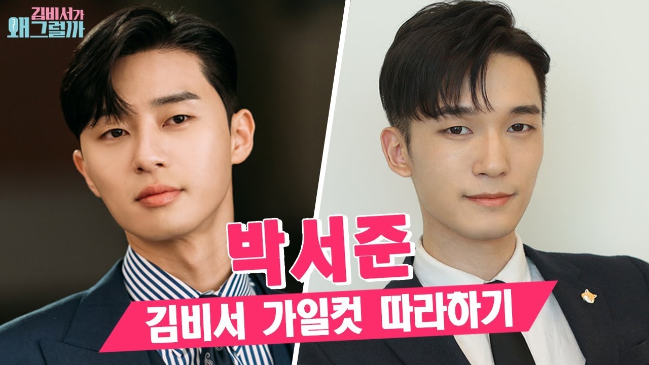 김비서가 왜 그럴까 박서준 머리 하기