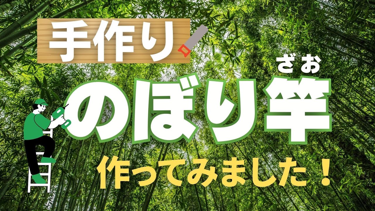 手作りのぼり竿作ってみました！のぼりのウモガ
